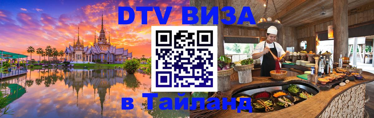 Стоимость и условия DTV визы — оформление в Таиланд под ключ - 05.10.2025 