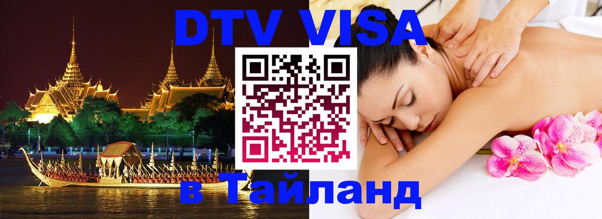Виза ДТВ на 5 лет в Тайланд Каспийск 