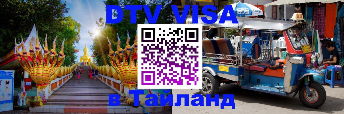 Visa в Таиланд 